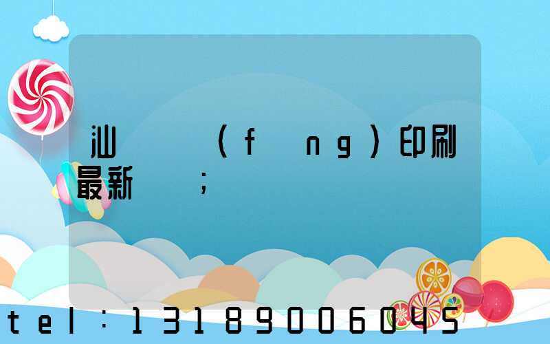 汕頭東風(fēng)印刷最新狀況