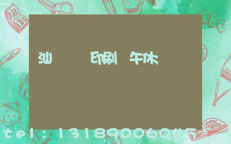 汕頭東風印刷廠午休