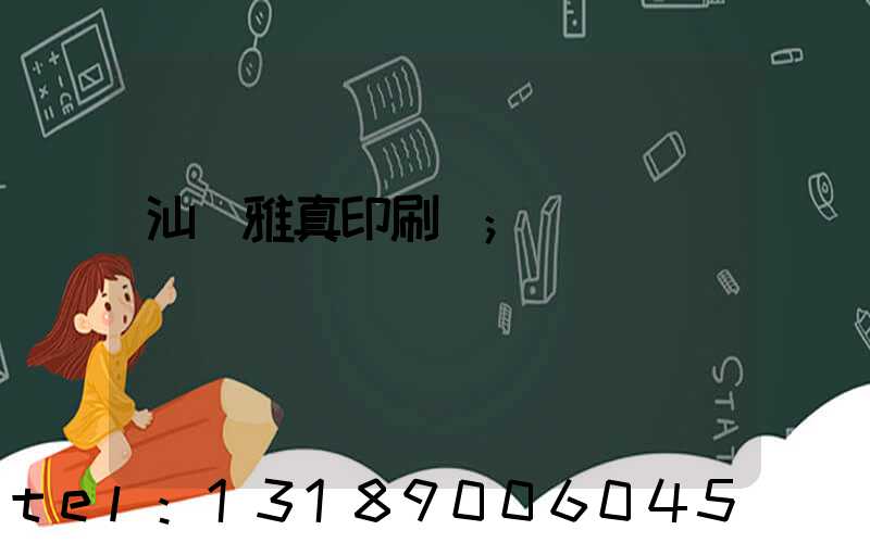 汕頭雅真印刷廠