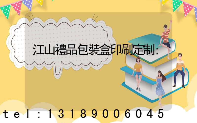 江山禮品包裝盒印刷定制