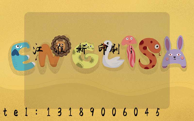 江蘇淮陰新華印刷廠