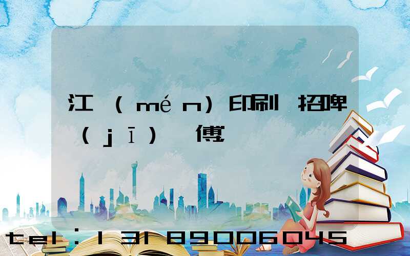江門(mén)印刷廠招啤機(jī)師傅