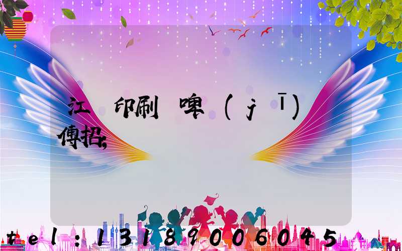 江門印刷廠啤機(jī)師傅招