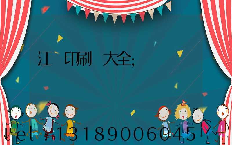 江門印刷廠大全