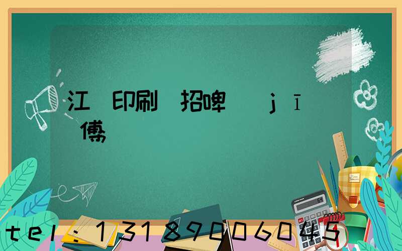 江門印刷廠招啤機(jī)師傅