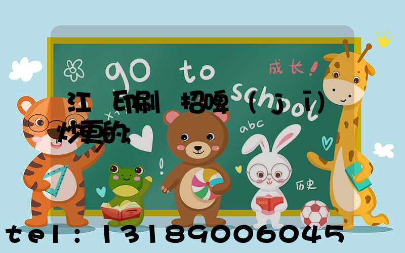 江門印刷廠招啤機(jī)炒更的