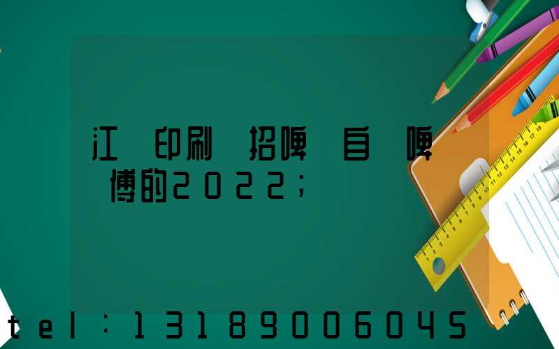 江門印刷廠招啤機自動啤機師傅的2022