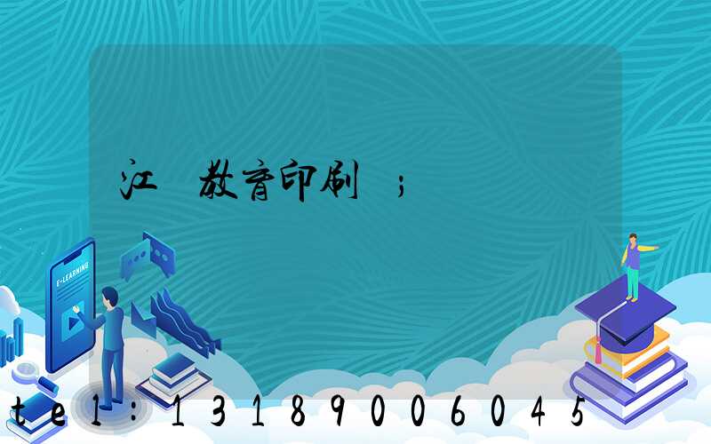 江門教育印刷廠