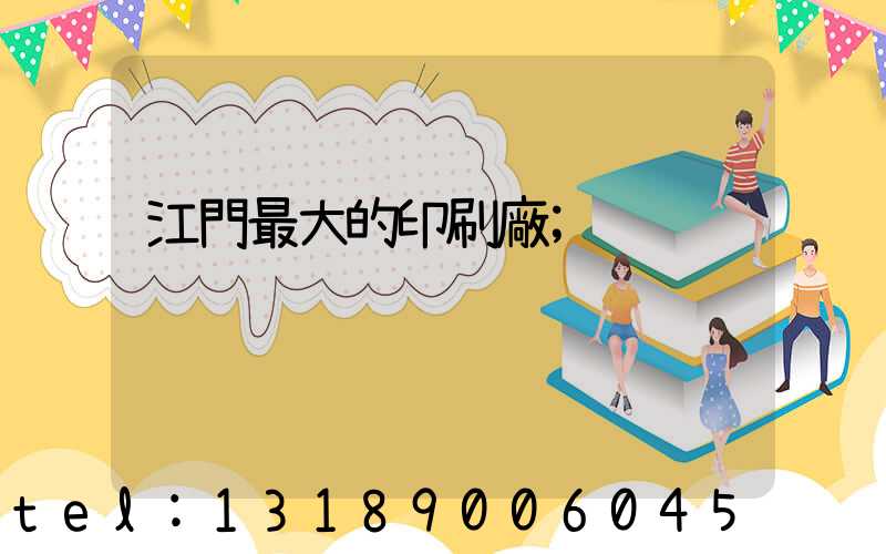 江門最大的印刷廠