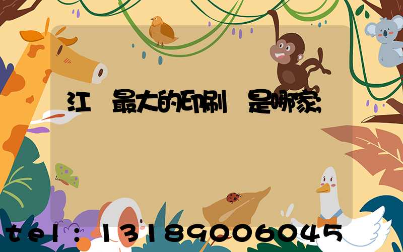 江門最大的印刷廠是哪家