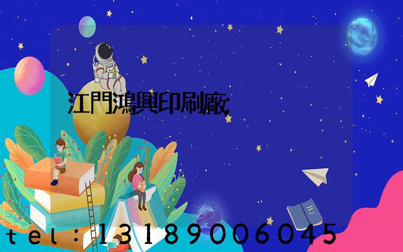 江門鴻興印刷廠