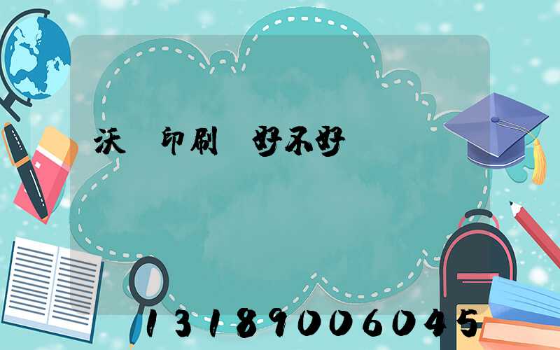 沃頓印刷廠好不好