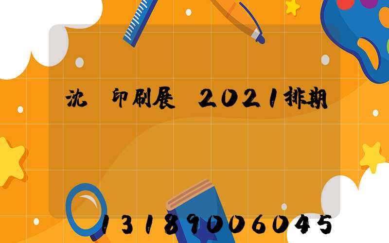 沈陽印刷展會2021排期