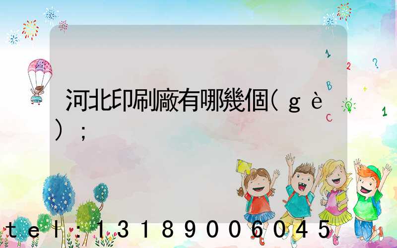河北印刷廠有哪幾個(gè)