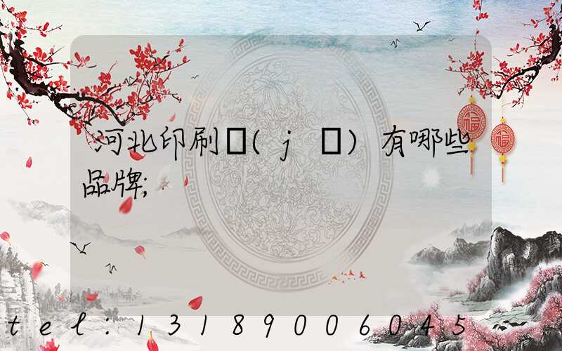 河北印刷機(jī)有哪些品牌