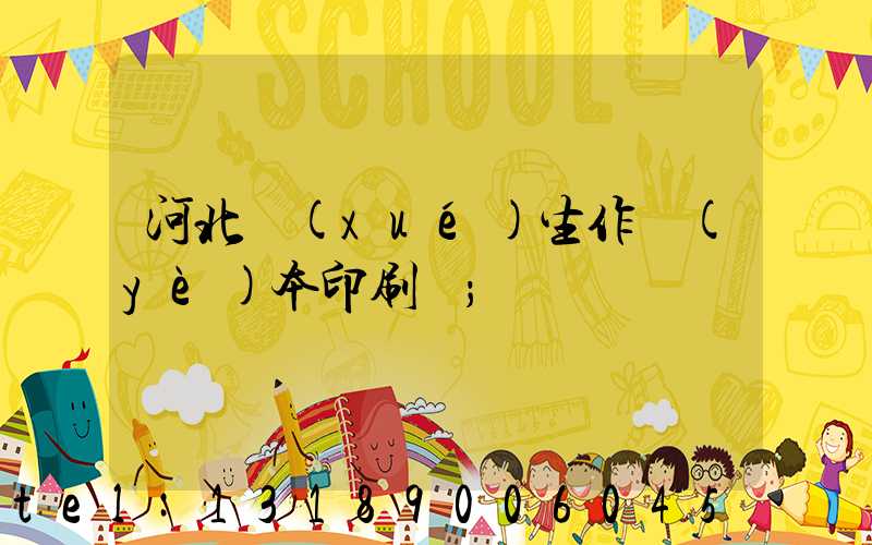 河北學(xué)生作業(yè)本印刷廠