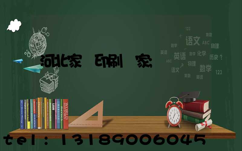 河北家譜印刷廠家