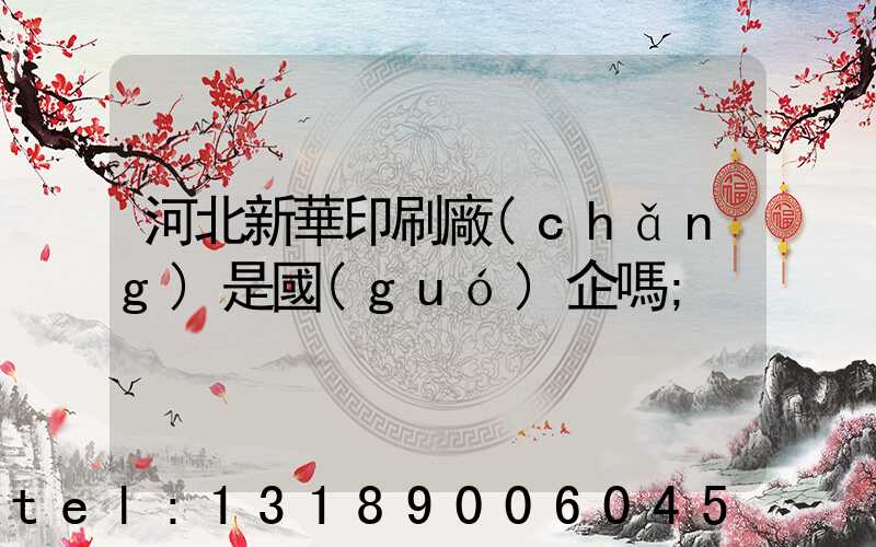 河北新華印刷廠(chǎng)是國(guó)企嗎