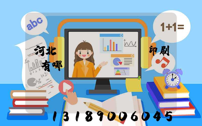 河北標(biāo)簽印刷廠有哪幾個(gè)