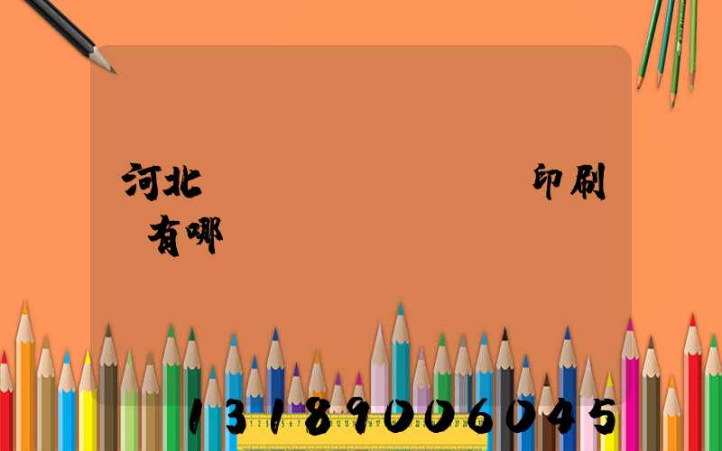 河北標(biāo)簽印刷廠有哪幾個