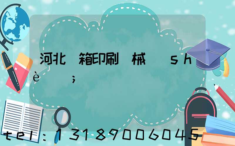 河北紙箱印刷機械設(shè)備