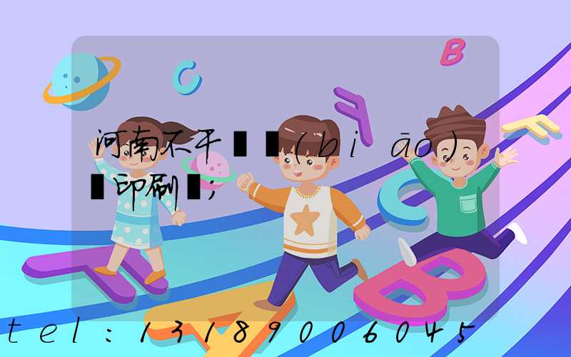 河南不干膠標(biāo)簽印刷廠