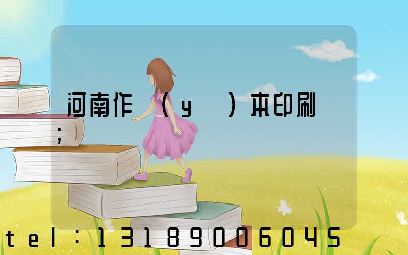 河南作業(yè)本印刷廠