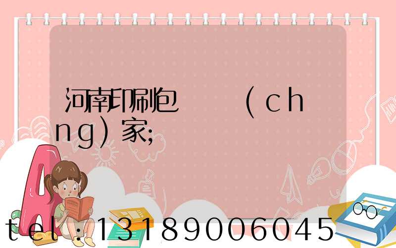 河南印刷包裝紙廠(chǎng)家