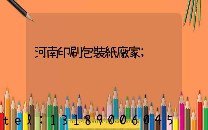 河南印刷包裝紙廠家