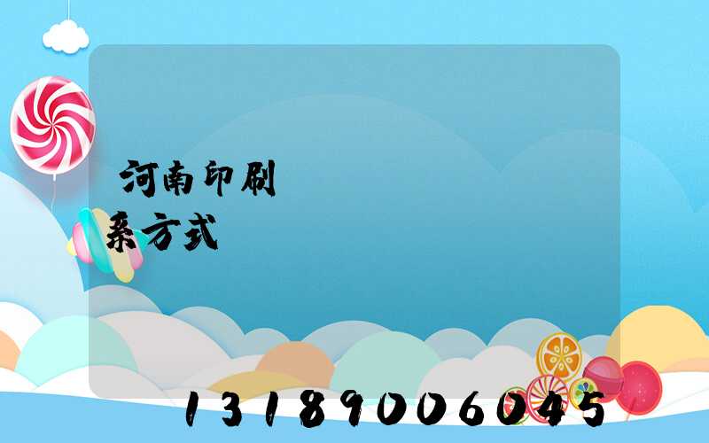 河南印刷廠聯(lián)系方式