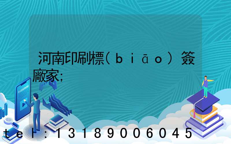 河南印刷標(biāo)簽廠家