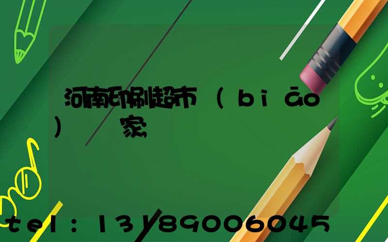 河南印刷超市標(biāo)簽廠家