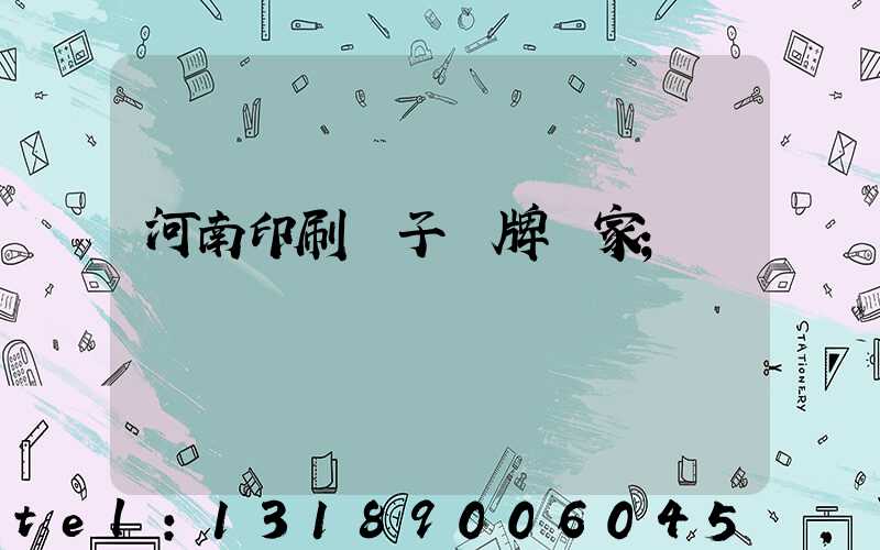 河南印刷電子銘牌廠家