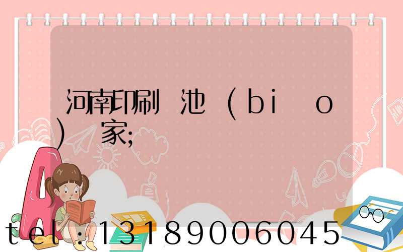 河南印刷電池標(biāo)廠家