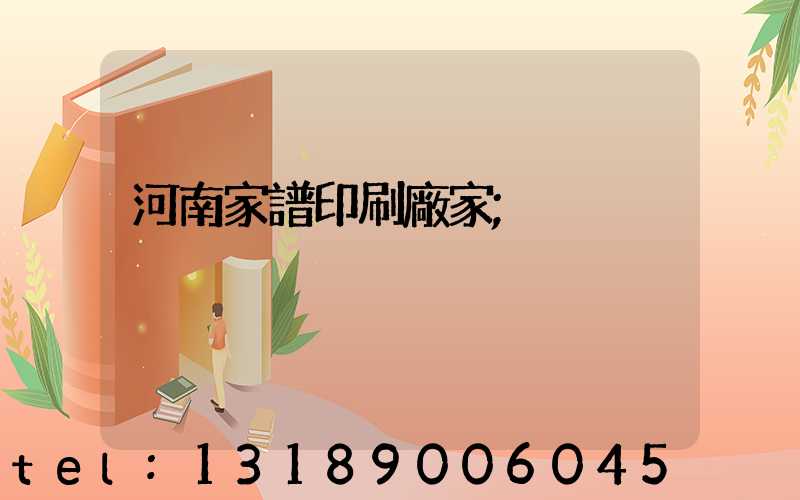 河南家譜印刷廠家