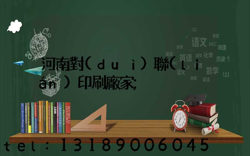 河南對(duì)聯(lián)印刷廠家