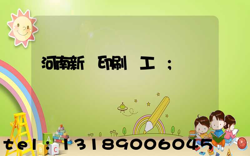 河南新華印刷廠工資