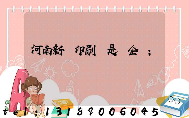 河南新華印刷廠是國企嗎