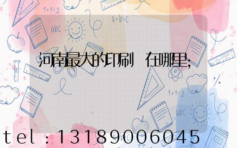 河南最大的印刷廠在哪里