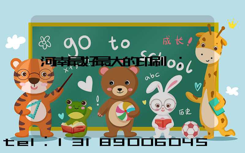 河南最好最大的印刷廠