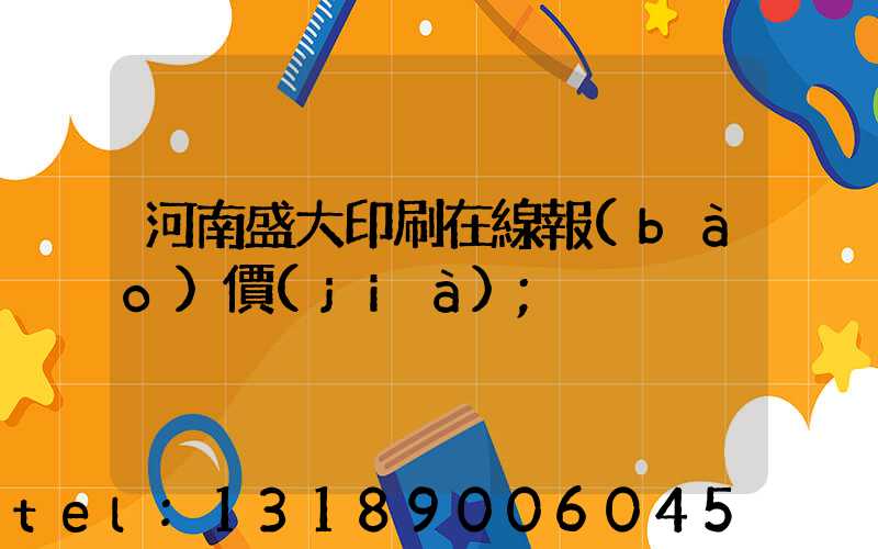 河南盛大印刷在線報(bào)價(jià)