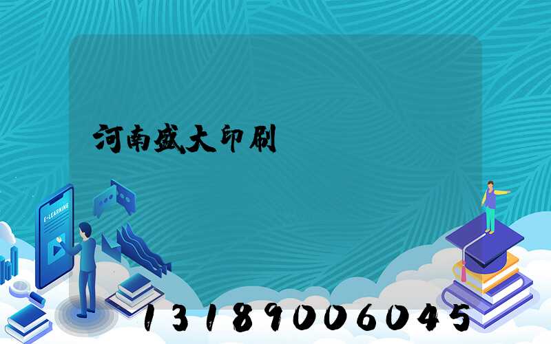 河南盛大印刷廠