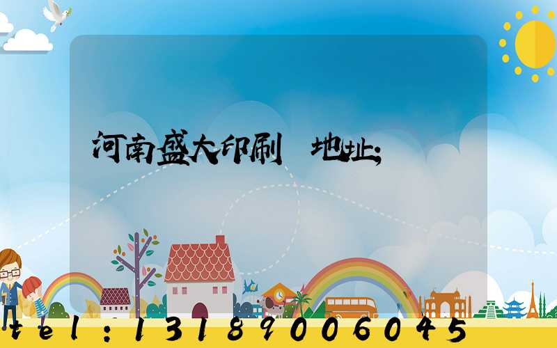 河南盛大印刷廠地址