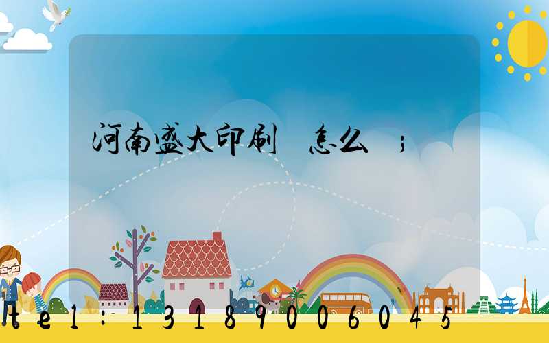 河南盛大印刷廠怎么樣