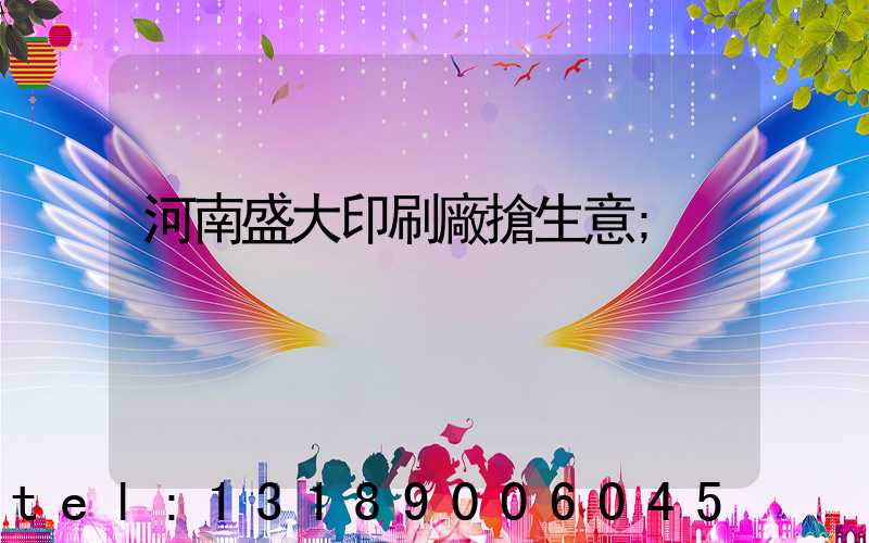 河南盛大印刷廠搶生意