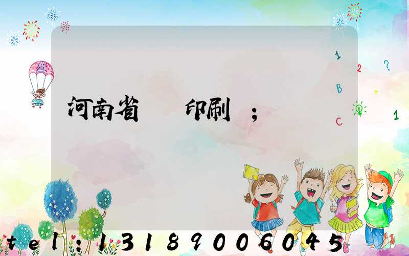 河南省郵電印刷廠