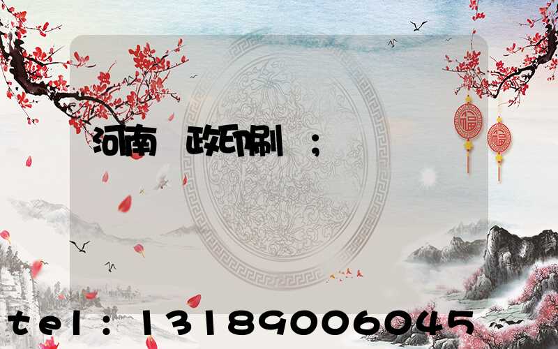 河南郵政印刷廠