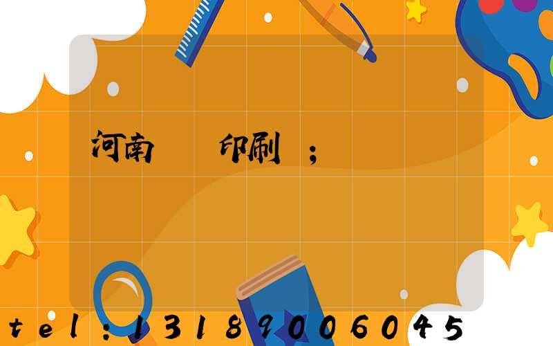 河南郵電印刷廠