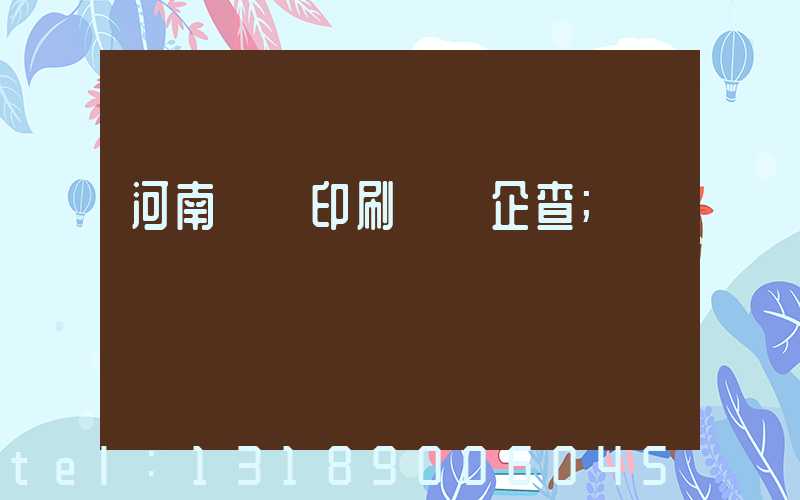 河南郵電印刷廠愛企查