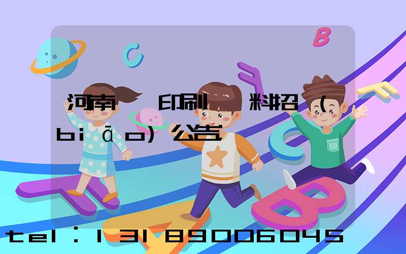 河南郵電印刷廠輔料招標(biāo)公告